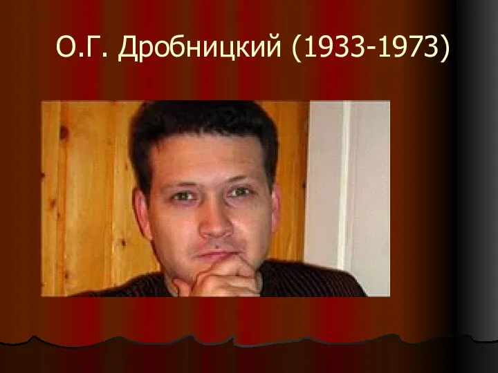 О.Г. Дробницкий (1933-1973)