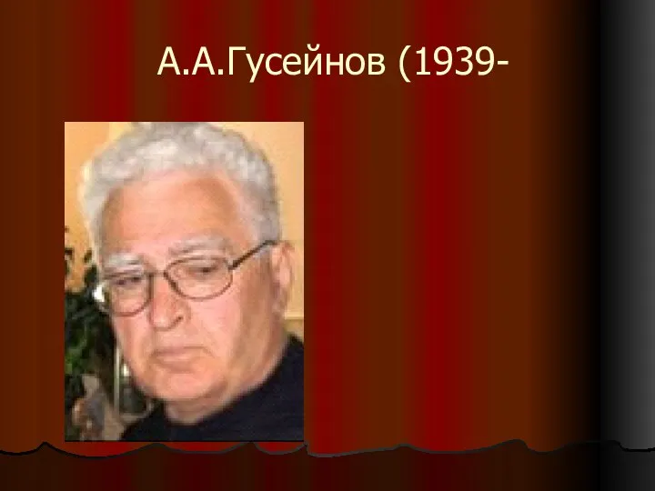 А.А.Гусейнов (1939-