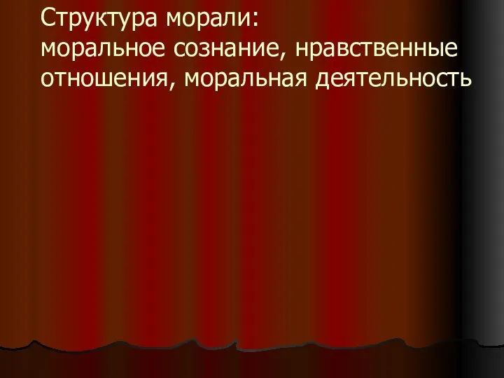 Структура морали: моральное сознание, нравственные отношения, моральная деятельность