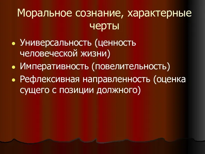 Моральное сознание, характерные черты Универсальность (ценность человеческой жизни) Императивность (повелительность) Рефлексивная