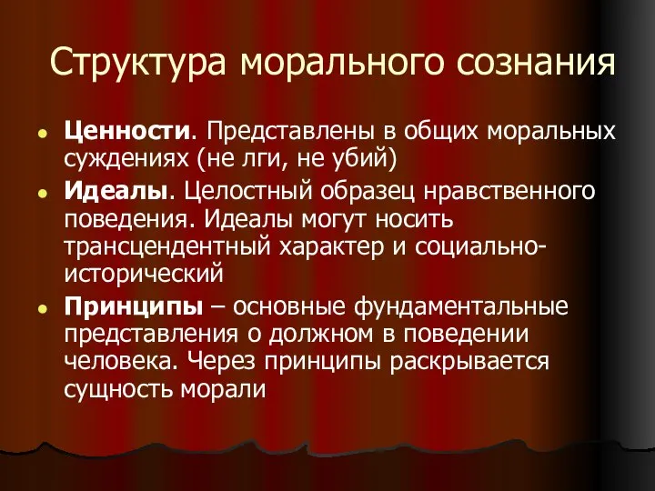 Структура морального сознания Ценности. Представлены в общих моральных суждениях (не лги,