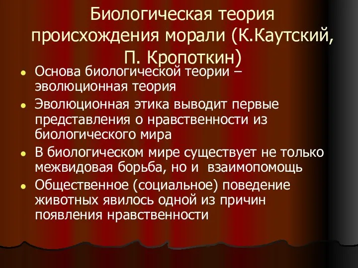 Биологическая теория происхождения морали (К.Каутский, П. Кропоткин) Основа биологической теории –