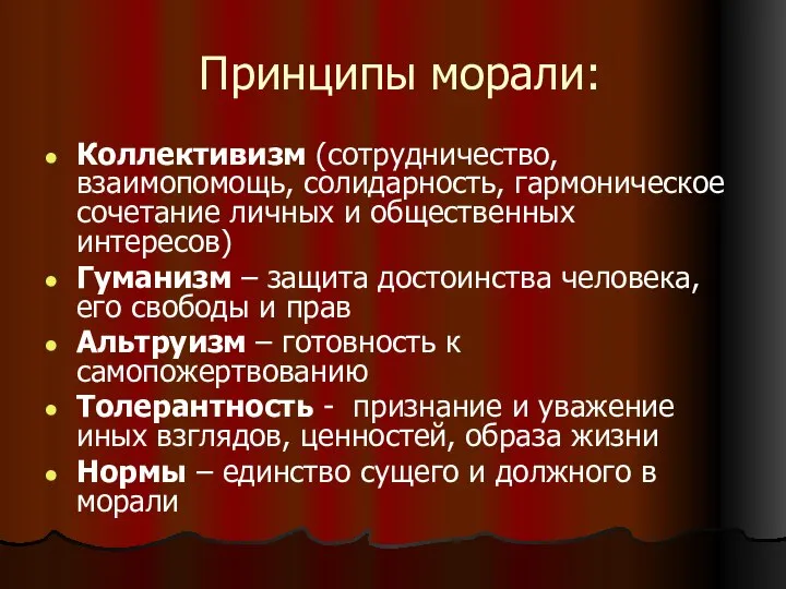 Принципы морали: Коллективизм (сотрудничество, взаимопомощь, солидарность, гармоническое сочетание личных и общественных