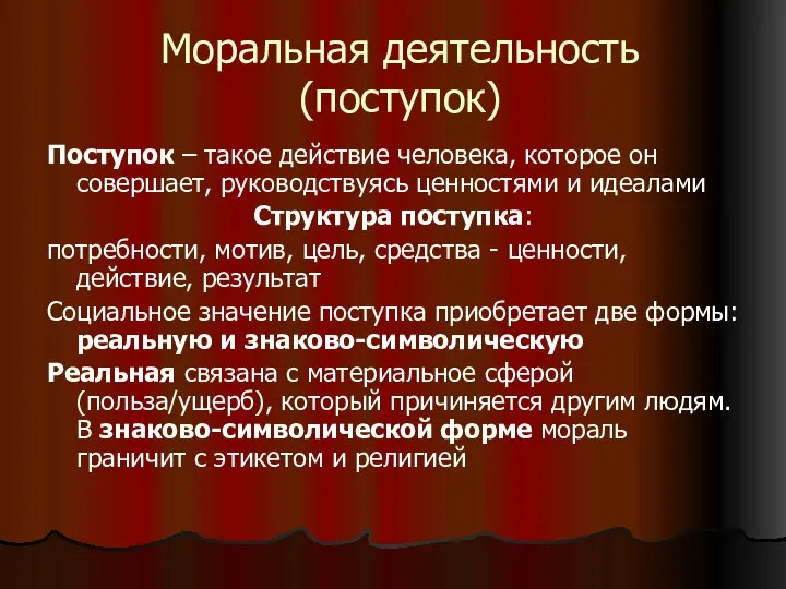 Моральная деятельность (поступок) Поступок – такое действие человека, которое он совершает,