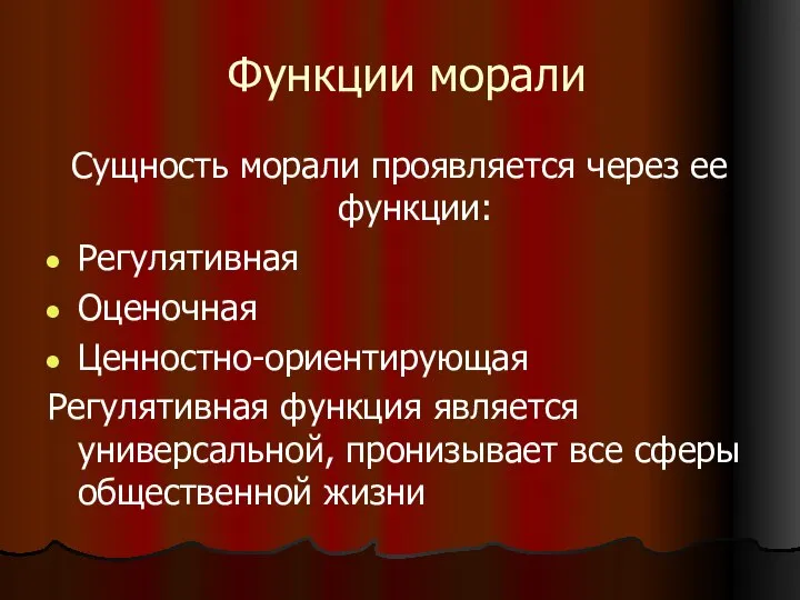 Функции морали Сущность морали проявляется через ее функции: Регулятивная Оценочная Ценностно-ориентирующая