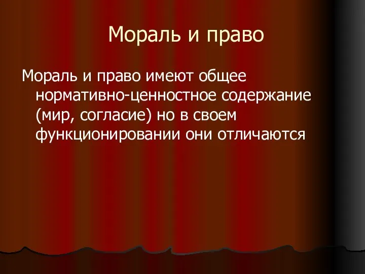 Мораль и право Мораль и право имеют общее нормативно-ценностное содержание (мир,