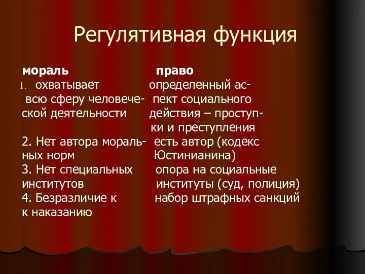 Регулятивная функция мораль право охватывает определенный ас- всю сферу человече- пект