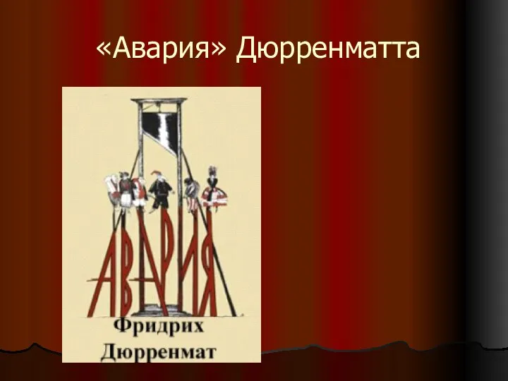 «Авария» Дюрренматта