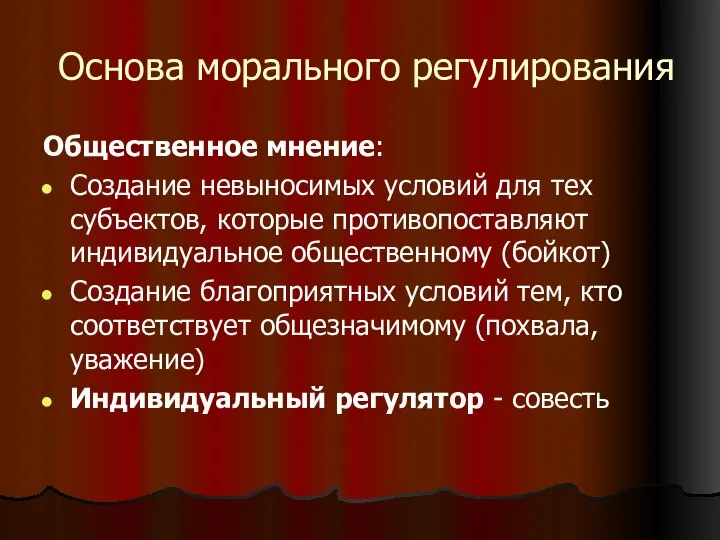 Основа морального регулирования Общественное мнение: Создание невыносимых условий для тех субъектов,