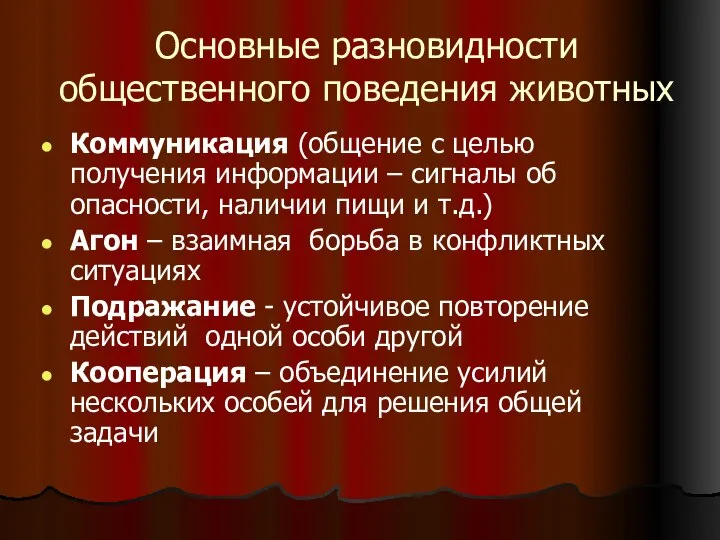 Основные разновидности общественного поведения животных Коммуникация (общение с целью получения информации