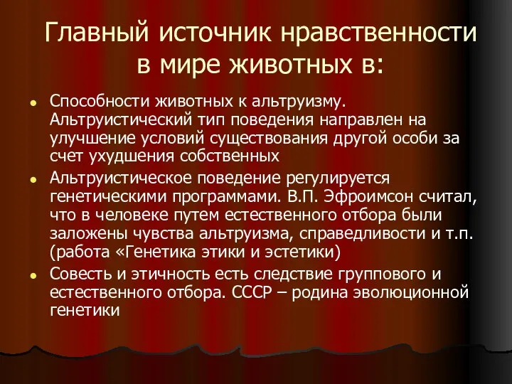 Главный источник нравственности в мире животных в: Способности животных к альтруизму.