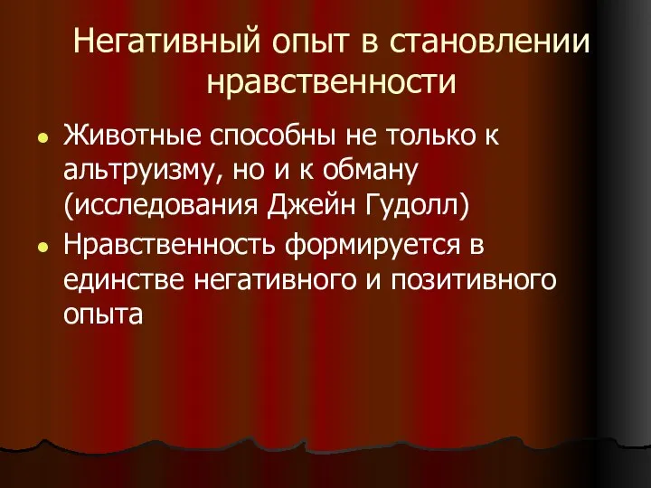 Негативный опыт в становлении нравственности Животные способны не только к альтруизму,