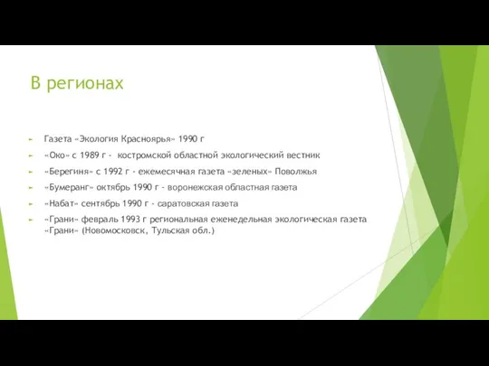 В регионах Газета «Экология Красноярья» 1990 г «Око» с 1989 г