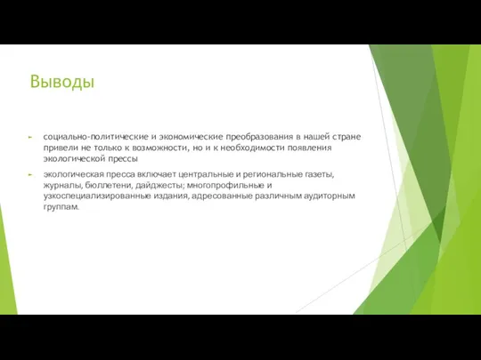 Выводы социально-политические и экономические преобразования в нашей стране привели не только