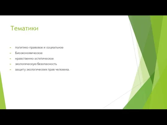 Тематики политико-правовое и социальное Биоэкономическое нравственно-эстетическое экологическую безопасность защиту экологических прав человека.