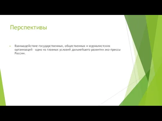 Перспективы Взаимодействие государственных, общественных и журналистских организаций – одно из главных условий дальнейшего развития эко-прессы России.