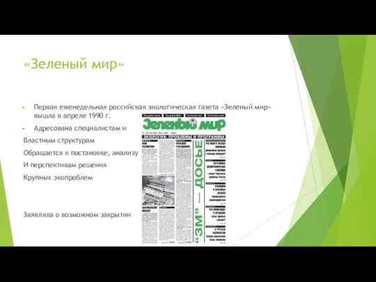 «Зеленый мир» Первая еженедельная российская экологическая газета «Зеленый мир» вышла в