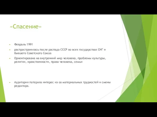 «Спасение» Февраль 1991 распространялась после распада СССР во всех государствах СНГ