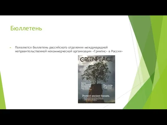 Бюллетень Появляется бюллетень российского отделения международной неправительственной некоммерческой организации «Гринпис» в России»
