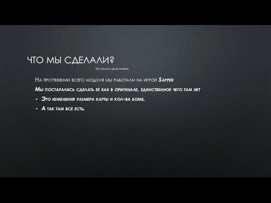 ЧТО МЫ СДЕЛАЛИ? На протяжении всего модуля мы работали на игрой