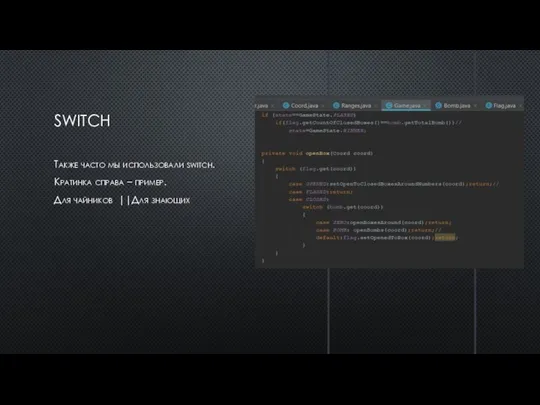 SWITCH Также часто мы использовали switch. Кратинка справа – пример. Для чайников ||Для знающих