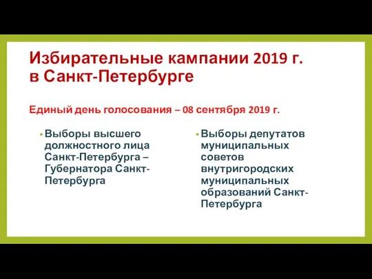 Избирательные кампании 2019 г. в Санкт-Петербурге Единый день голосования – 08