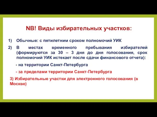 NB! Виды избирательных участков: Обычные: с пятилетним сроком полномочий УИК В