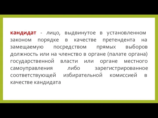 кандидат - лицо, выдвинутое в установленном законом порядке в качестве претендента