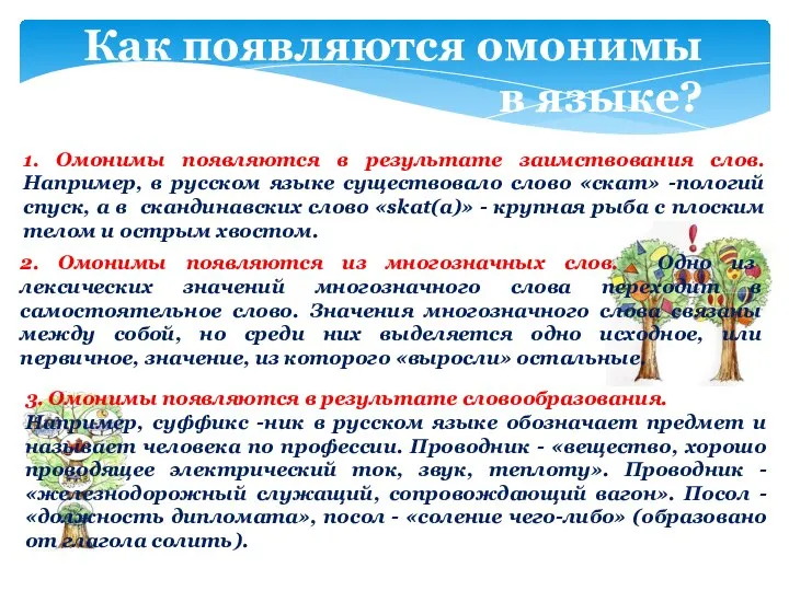 Как появляются омонимы в языке? 1. Омонимы появляются в результате заимствования