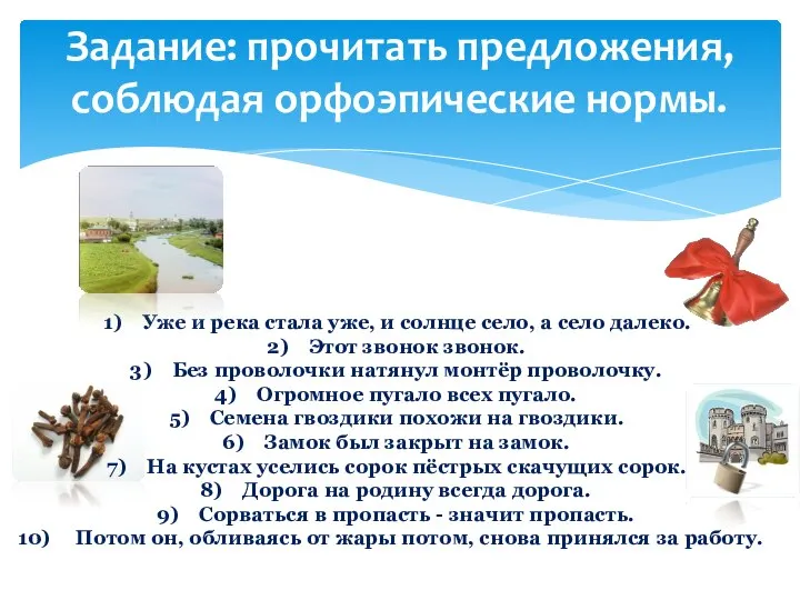 Задание: прочитать предложения, соблюдая орфоэпические нормы. Уже и река стала уже,