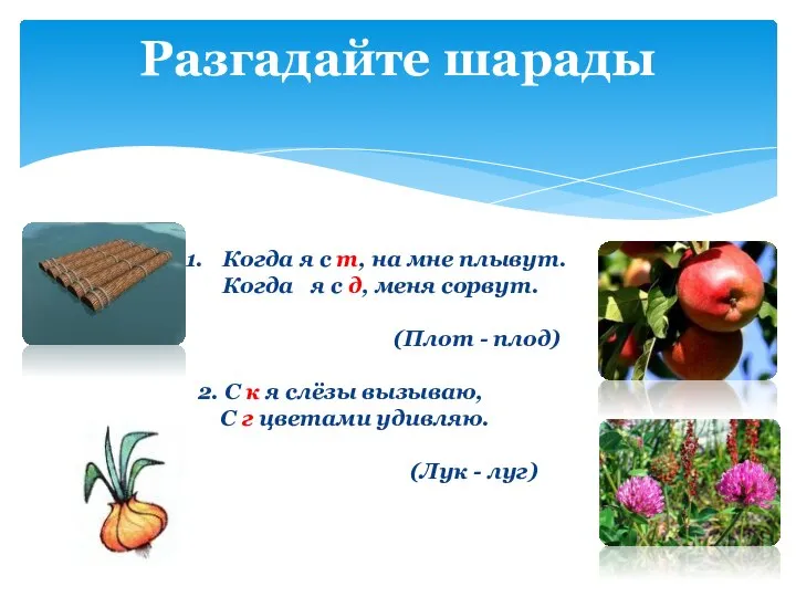 Разгадайте шарады Когда я с т, на мне плывут. Когда я