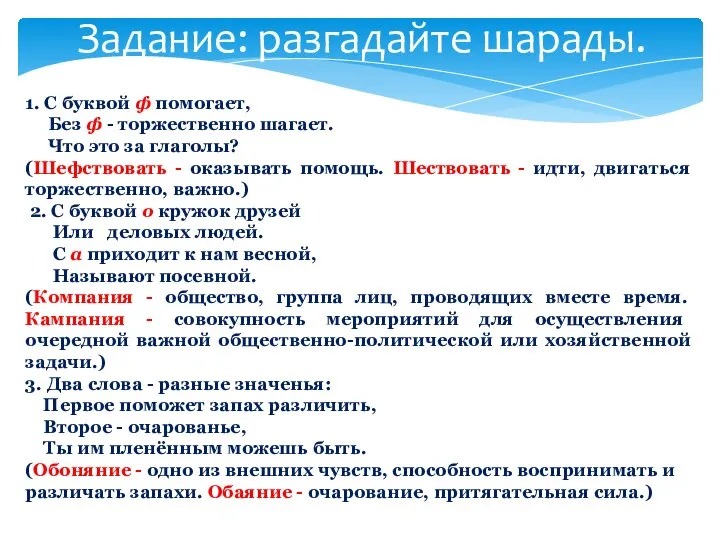 Задание: разгадайте шарады. 1. С буквой ф помогает, Без ф -