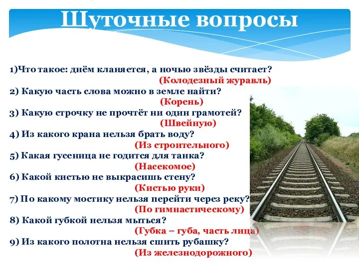 Шуточные вопросы 1)Что такое: днём кланяется, а ночью звёзды считает? (Колодезный