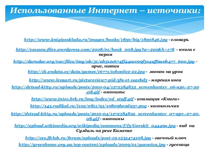 http://www.intec.brk.ru/img/index/ed_staff.gif - анимация «Книги» http://d1.endata.cx/data/games/16771/school02-22.jpg - звонок на урок http://detsad-kitty.ru/uploads/posts/2010-04/1272384832_screenhunter_06-apr.-27-20.08.gif -