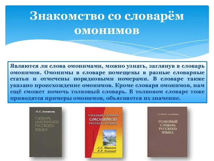 Знакомство со словарём омонимов Являются ли слова омонимами, можно узнать, заглянув