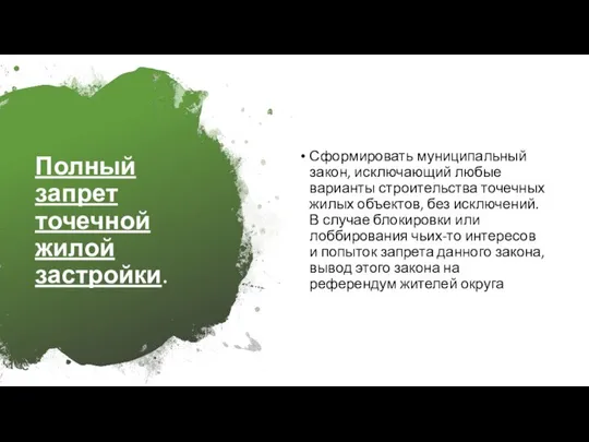 Полный запрет точечной жилой застройки. Сформировать муниципальный закон, исключающий любые варианты