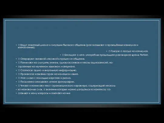 ? Ведут этикетный диалог в ситуации бытового общения (рассказывают о проведённых