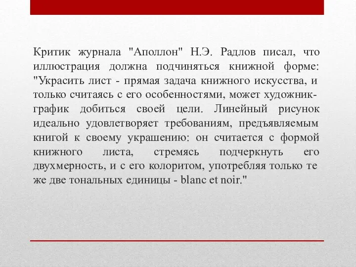 Критик журнала "Аполлон" Н.Э. Радлов писал, что иллюстрация должна подчиняться книжной