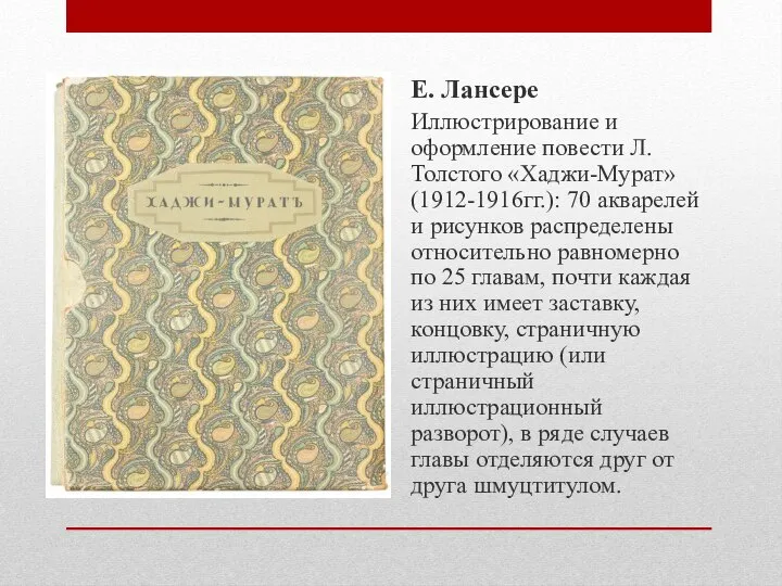 Е. Лансере Иллюстрирование и оформление повести Л.Толстого «Хаджи-Мурат» (1912-1916гг.): 70 акварелей