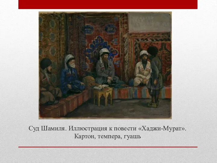 Суд Шамиля. Иллюстрация к повести «Хаджи-Мурат». Картон, темпера, гуашь