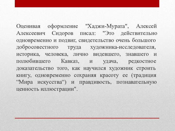 Оценивая оформление "Хаджи-Мурата", Алексей Алексеевич Сидоров писал: "Это действительно одновременно и