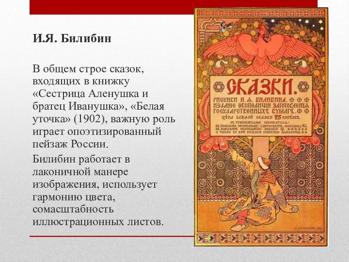 И.Я. Билибин В общем строе сказок, входящих в книжку «Сестрица Аленушка