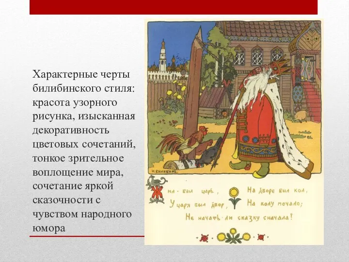 Характерные черты билибинского стиля: красота узорного рисунка, изысканная декоративность цветовых сочетаний,