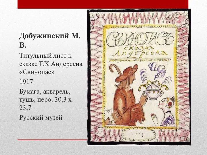 Добужинский М.В. Титульный лист к сказке Г.Х.Андерсена «Свинопас» 1917 Бумага, акварель,