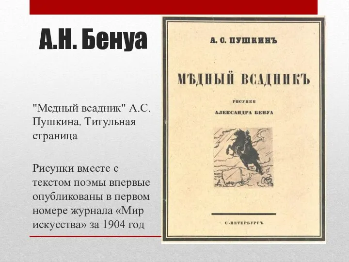 А.Н. Бенуа "Медный всадник" А.С. Пушкина. Титульная страница Рисунки вместе с