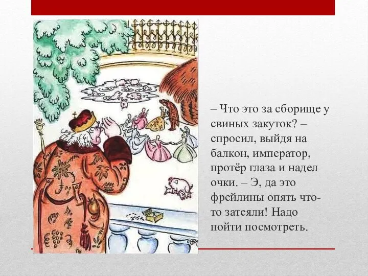 – Что это за сборище у свиных закуток? – спросил, выйдя