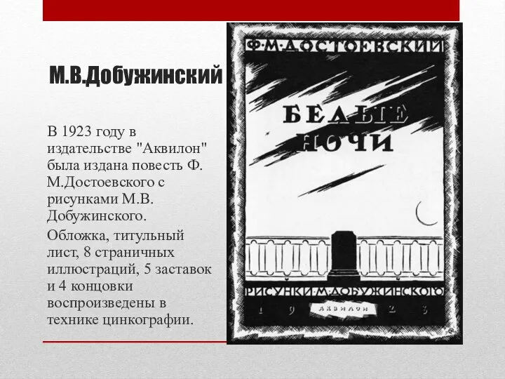 М.В.Добужинский В 1923 году в издательстве "Аквилон" была издана повесть Ф.М.Достоевского