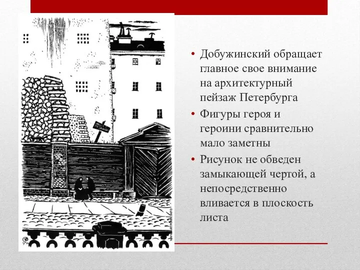 Добужинский обращает главное свое внимание на архитектурный пейзаж Петербурга Фигуры героя