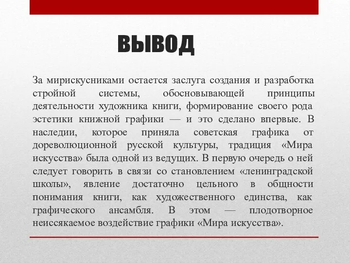 вывод За мирискусниками остается заслуга создания и разработка стройной системы, обосновывающей