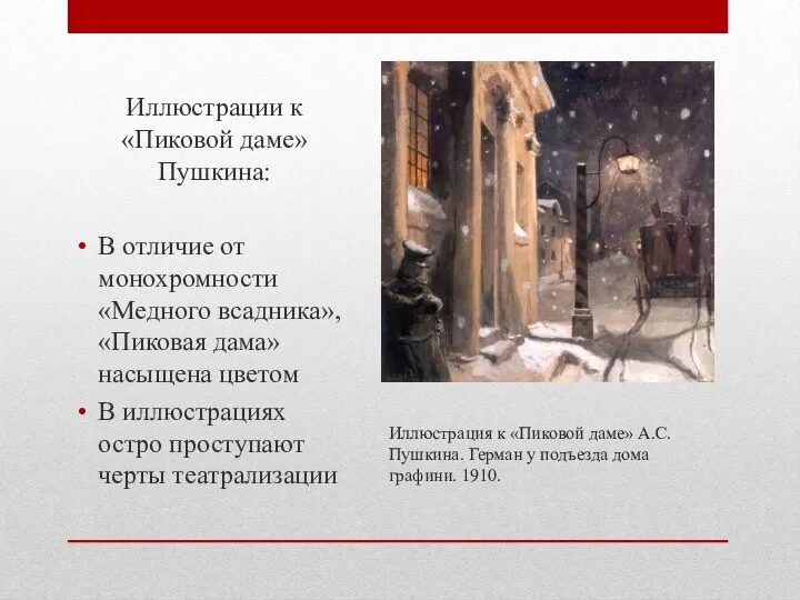 Иллюстрация к «Пиковой даме» А.С. Пушкина. Герман у подъезда дома графини.